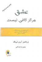 عشق هرگز کافی نیست.pdf